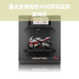 盘点全球知名3D打印机品牌及特点