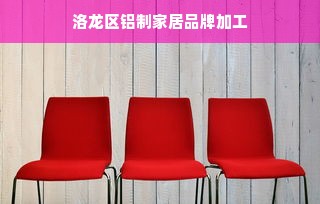 洛龙区铝制家居品牌加工