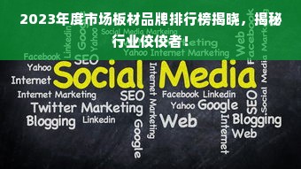 2023年度市场板材品牌排行榜揭晓，揭秘行业佼佼者！