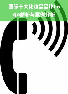 国际十大化妆品品牌Logo解析与案例分析