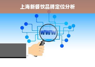 上海新餐饮品牌定位分析