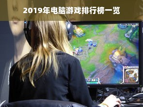 2019年电脑游戏排行榜一览