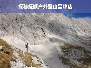 探秘抚顺户外登山品牌店
