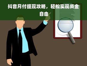 抖音月付提现攻略，轻松实现资金自由