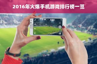 2016年火爆手机游戏排行榜一览