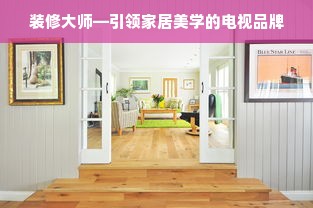 装修大师—引领家居美学的电视品牌