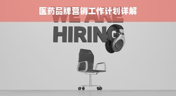 医药品牌营销工作计划详解