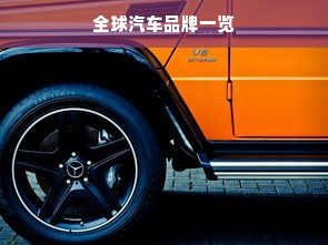 全球汽车品牌一览