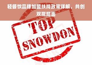 轻餐饮品牌加盟扶持政策详解，共创双赢局面