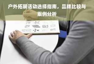 户外拓展活动选择指南，品牌比较与案例分析