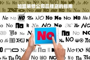 加盟装修公司品牌店的指南