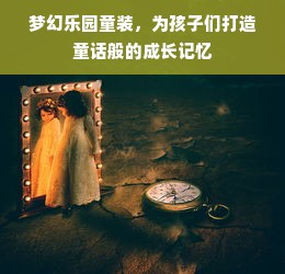 梦幻乐园童装，为孩子们打造童话般的成长记忆