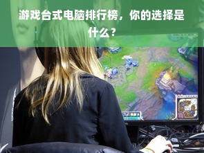 游戏台式电脑排行榜，你的选择是什么？