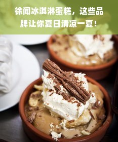 徐闻冰淇淋蛋糕，这些品牌让你夏日清凉一夏！