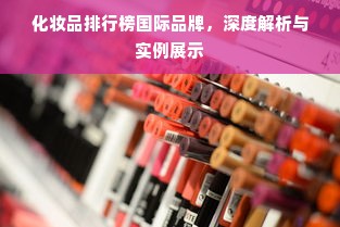化妆品排行榜国际品牌，深度解析与实例展示