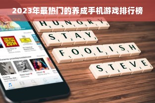 2023年最热门的养成手机游戏排行榜