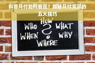 抖音月付如何套现？揭秘月付变现的五大技巧