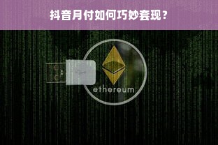 抖音月付如何巧妙套现？