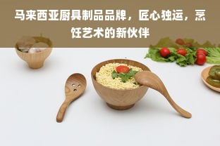马来西亚厨具制品品牌，匠心独运，烹饪艺术的新伙伴