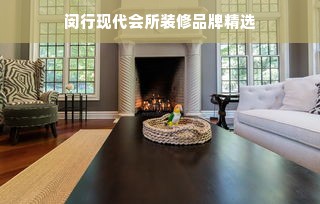 闵行现代会所装修品牌精选