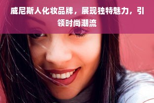 威尼斯人化妆品牌，展现独特魅力，引领时尚潮流
