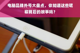 电脑品牌外号大盘点，你知道这些昵称背后的故事吗？