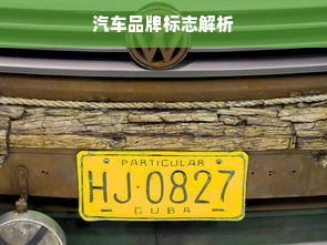 汽车品牌标志解析