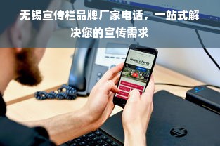 无锡宣传栏品牌厂家电话，一站式解决您的宣传需求