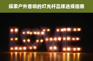 探索户外音响的灯光杆品牌选择指南