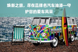 焕新之旅，尽在品牌名汽车油漆—守护您的爱车风采