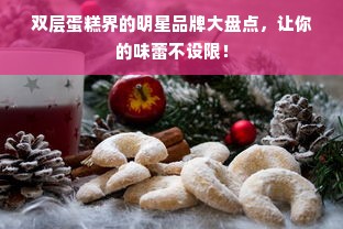 双层蛋糕界的明星品牌大盘点，让你的味蕾不设限！