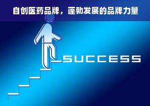 自创医药品牌，蓬勃发展的品牌力量
