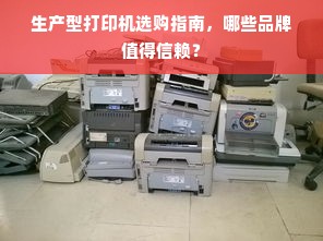 生产型打印机选购指南，哪些品牌值得信赖？