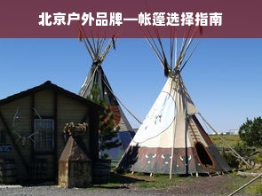 北京户外品牌—帐篷选择指南