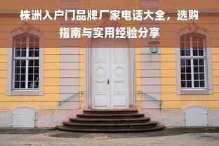 株洲入户门品牌厂家电话大全，选购指南与实用经验分享
