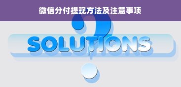 微信分付提现方法及注意事项