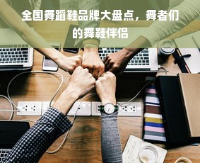 全国舞蹈鞋品牌大盘点，舞者们的舞鞋伴侣