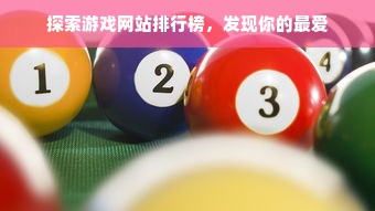 探索游戏网站排行榜，发现你的最爱