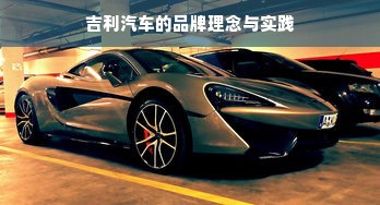 吉利汽车的品牌理念与实践