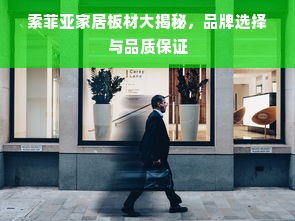 索菲亚家居板材大揭秘，品牌选择与品质保证