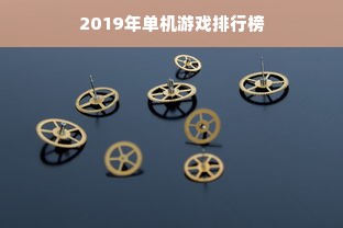 2019年单机游戏排行榜