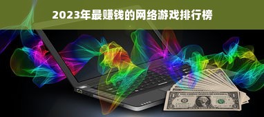 2023年最赚钱的网络游戏排行榜