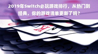 2019年Switch必玩游戏排行，从热门到经典，你的游戏清单更新了吗？