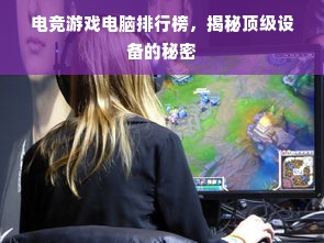 电竞游戏电脑排行榜，揭秘顶级设备的秘密