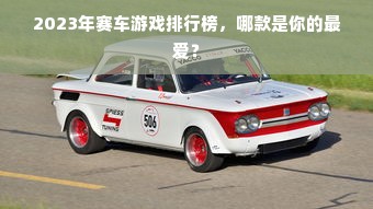 2023年赛车游戏排行榜，哪款是你的最爱？
