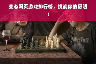 变态网页游戏排行榜，挑战你的极限！