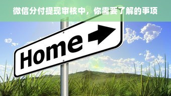 微信分付提现审核中，你需要了解的事项