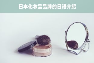 日本化妆品品牌的日语介绍
