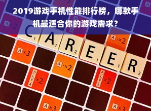 2019游戏手机性能排行榜，哪款手机最适合你的游戏需求？