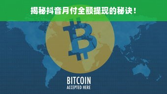 揭秘抖音月付全额提现的秘诀！